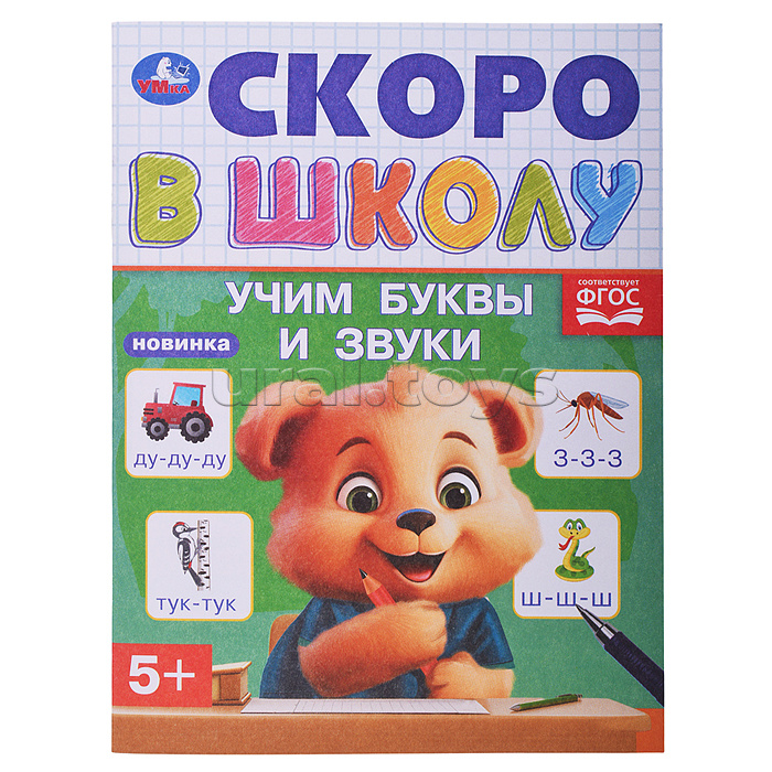 Учим буквы и звуки. Скоро в школу. 5+ Учим буквы и звуки. Скоро в школу. 5+