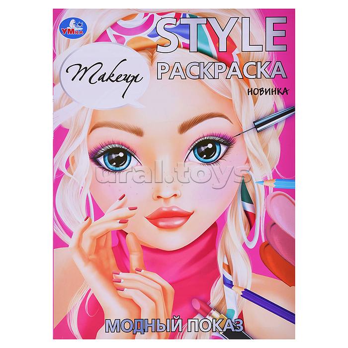 Модный показ. STYLE Раскраска.