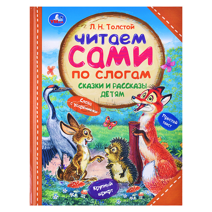 Сказки и рассказы детям. Толстой Л. Н. Читаем сами по слогам
