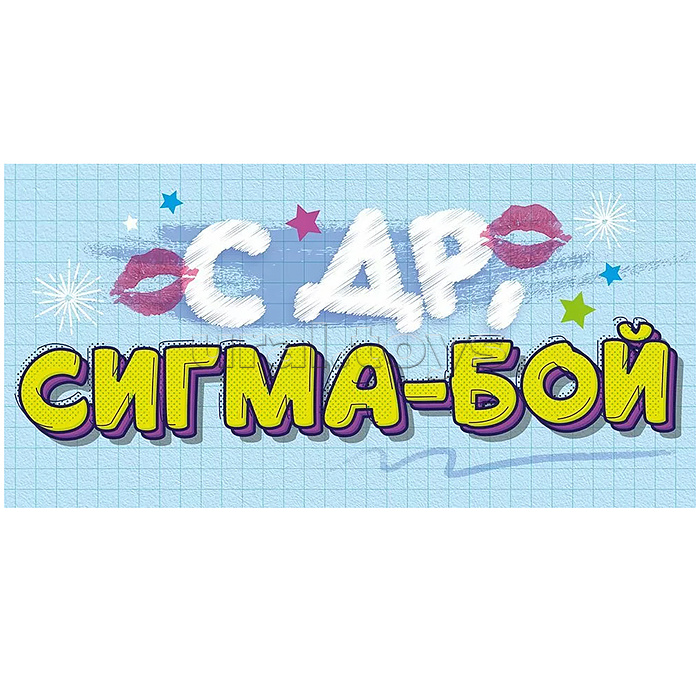 Конверт для денег "С Днем Рождения, сигма-бой!"