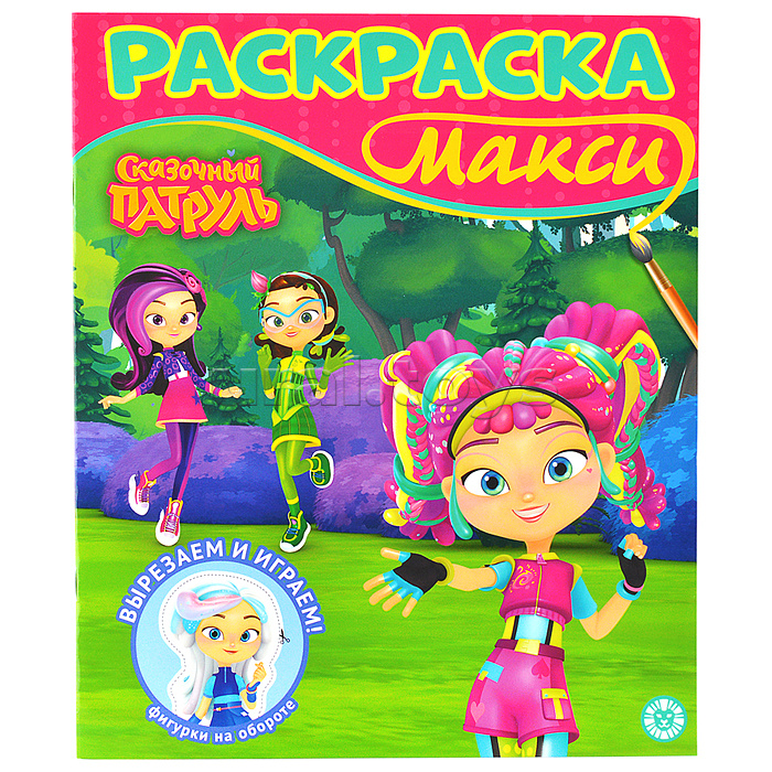 Раскраска макси № 2407 "Сказочный патруль" Раскраска макси № 2407 "Сказочный патруль"