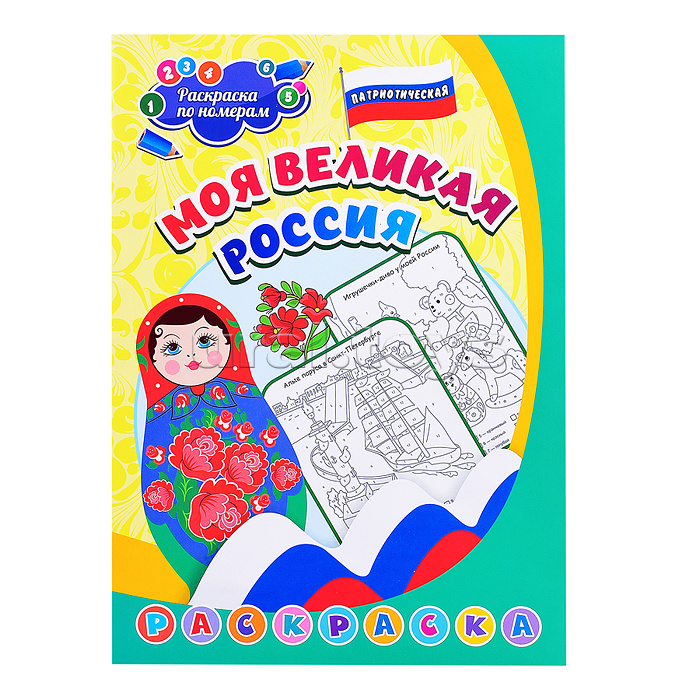 Патриотическая раскраска по номерам. Моя великая Россия: для детей 5-8 лет