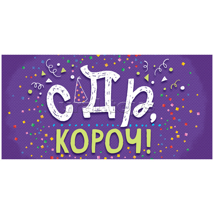 Конверт для денег "С Днём рождения, короч!"