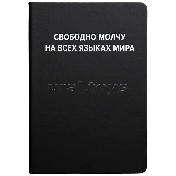 Записная книжка A5 "Свободно молчу на всех языках мира" (140 ммx205 мм) 160 стр, белая бумага 70 г/м² в клетку, печать в 1 краску, твердая обложка из искусственной кожи, шелкография, закругленные уголки, 1 ляссе, в термоусадочной пленке