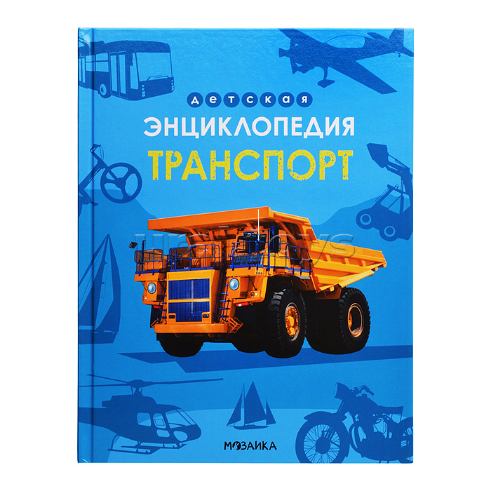 Детская энциклопедия. Транспорт