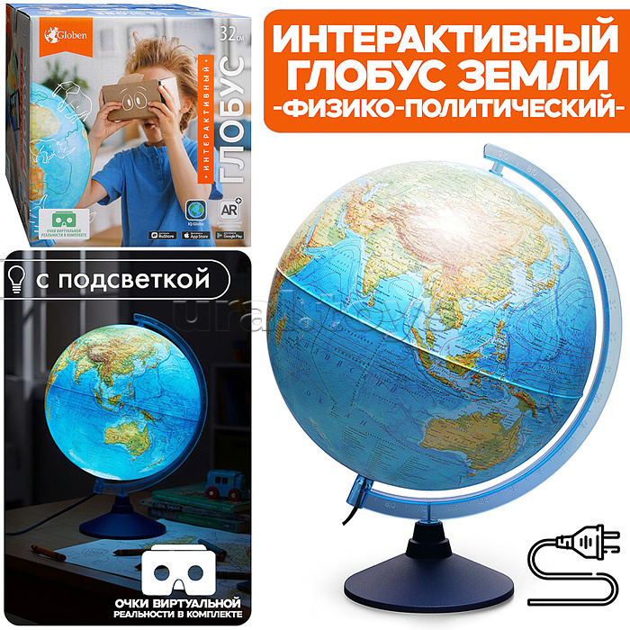 Интерактивный глобус Земли физико-политический 320мм с подсветкой от сети. Очки виртуальной реальности (VR) в комплекте