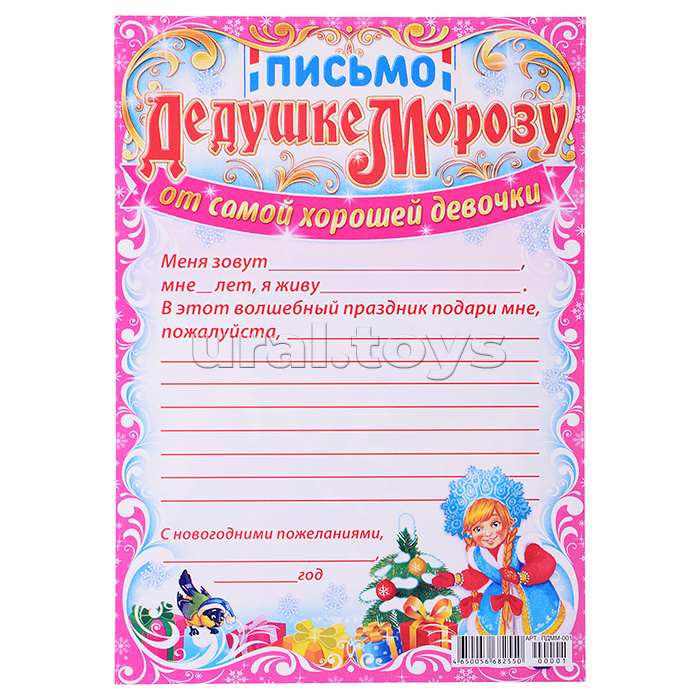 Письмо Деду Морозу от девочки