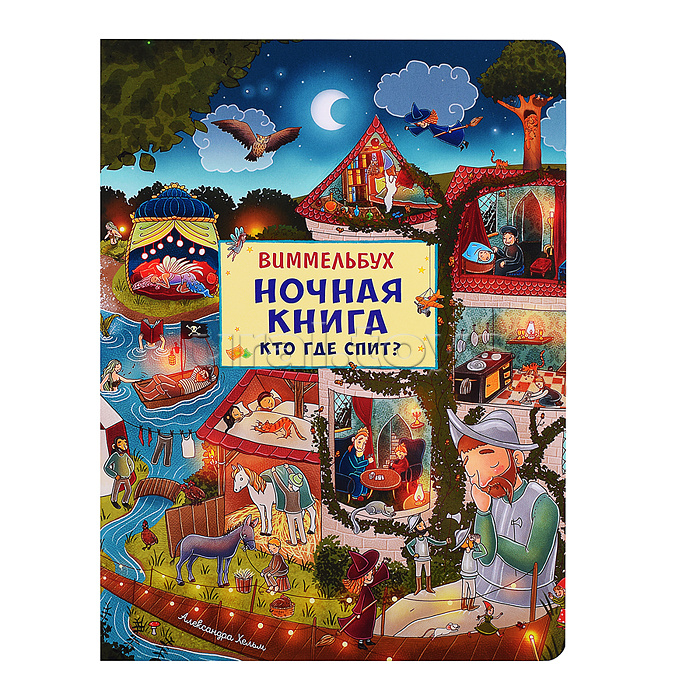 Ночная книга. Кто где спит? Виммельбух