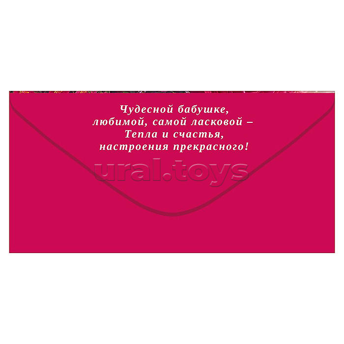 Конверт для денег "Любимой бабушке" (цветы)