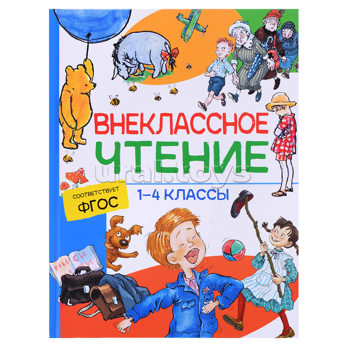 Внеклассное чтение. 1-4 классы. Хрестоматия. Сказки, стихи и рассказы