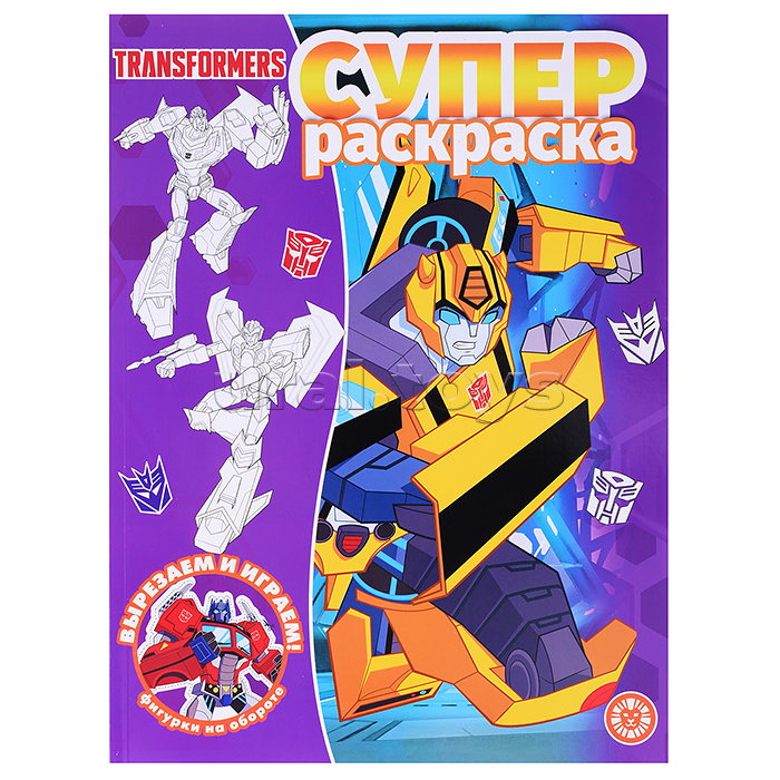 Суперраскраска N РС 2211 "Трансформеры"