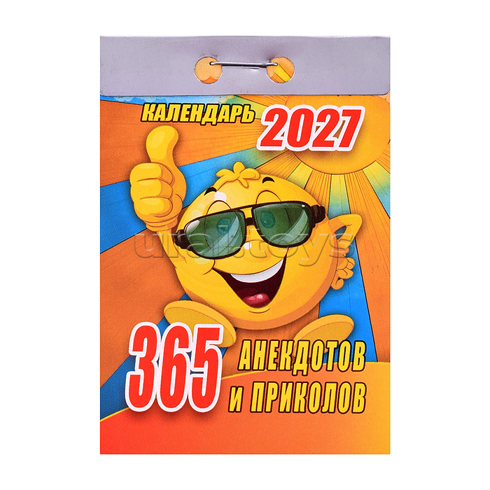 Календарь отрывной 2027 "365 анекдотов и приколов"