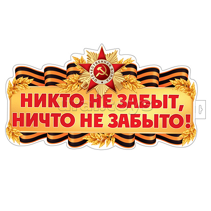 Плакат вырубной А3+ в пакете. Никто не забыт, ничто не забыто! (двухсторонний, ВД-лак, в индивидуальной упаковке, с европодвесом и клеевым клапаном)