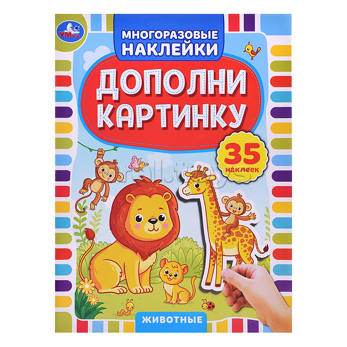 Животные. Дополни картинку, 35 наклеек