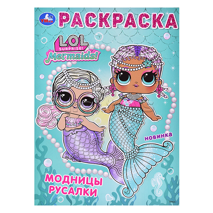 Лол. Модницы русалки. Раскраска.