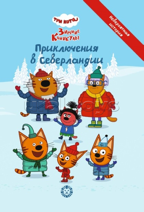 Весёлые истории. Три кота. Зимние каникулы "Приключения в Северландии"