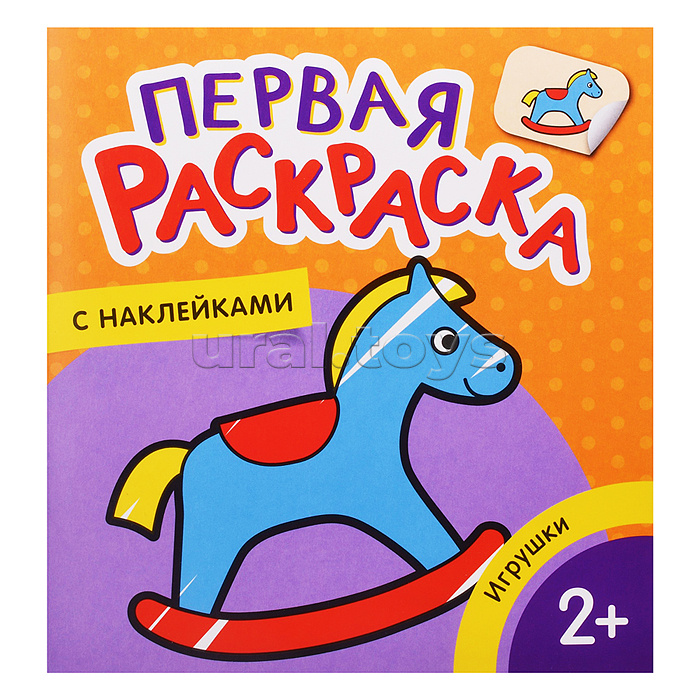 Игрушки (Первая раскраска с наклейками)