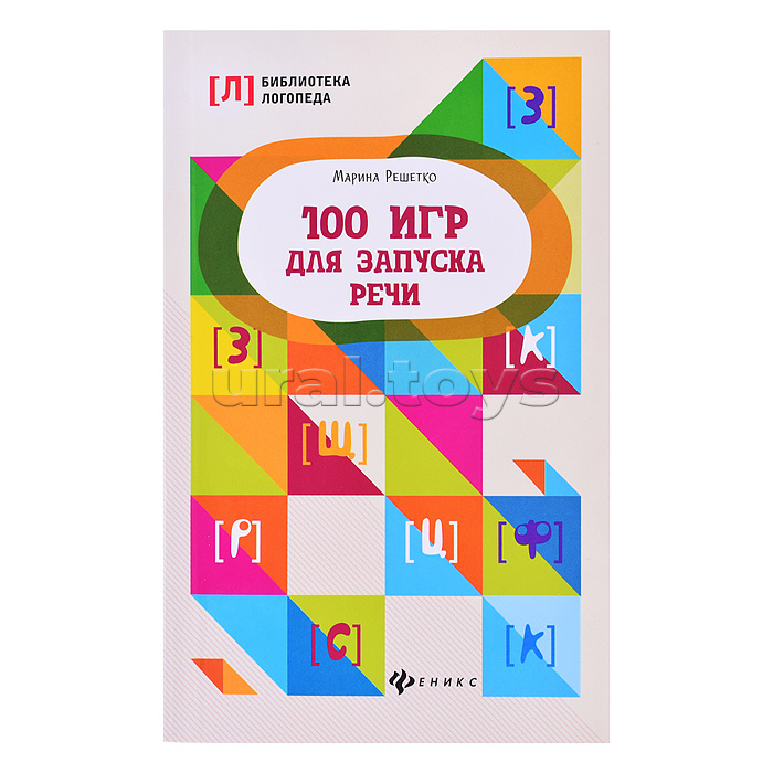 100 игр для запуска речи. - Изд. 11-е; авт. Решетко; сер. Библиотека логопеда