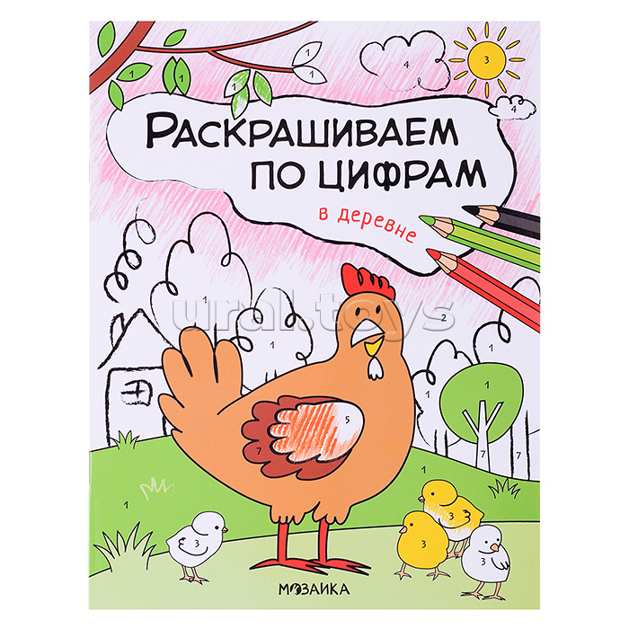 Раскрашиваем по цифрам. В деревне Раскрашиваем по цифрам. В деревне