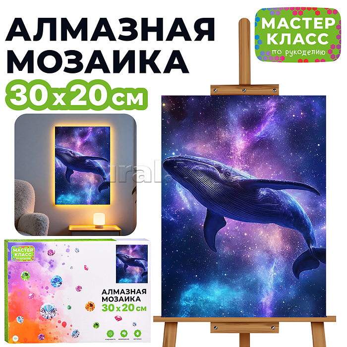 Мозаика алмазная "Кит" 30*20 см.