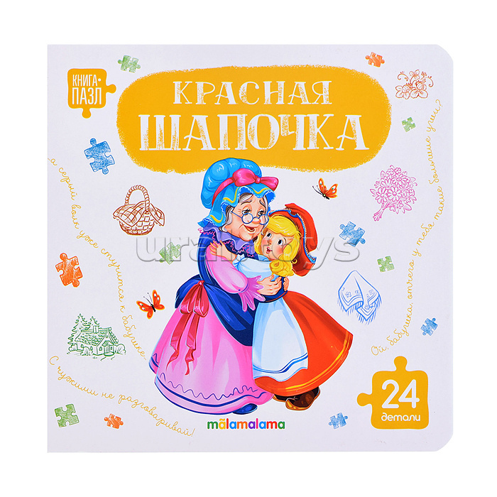 Книга с пазлами. Красная шапочка