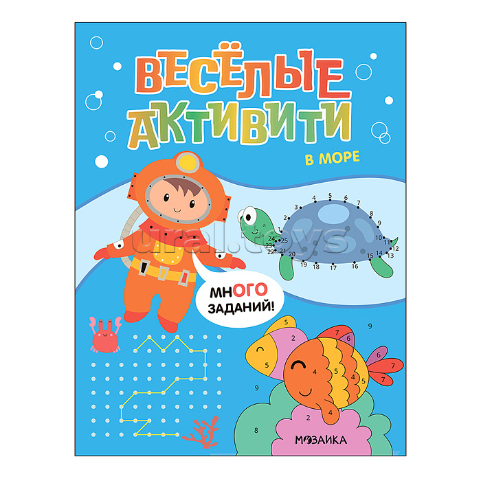 Веселые активити. В море