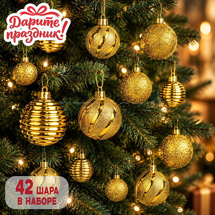 Новогоднее украшение "Шарики золотые" 42 шт.
