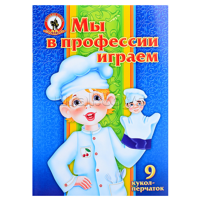 Кукольный театр "Мы в профессии играем" (9 персонажей)