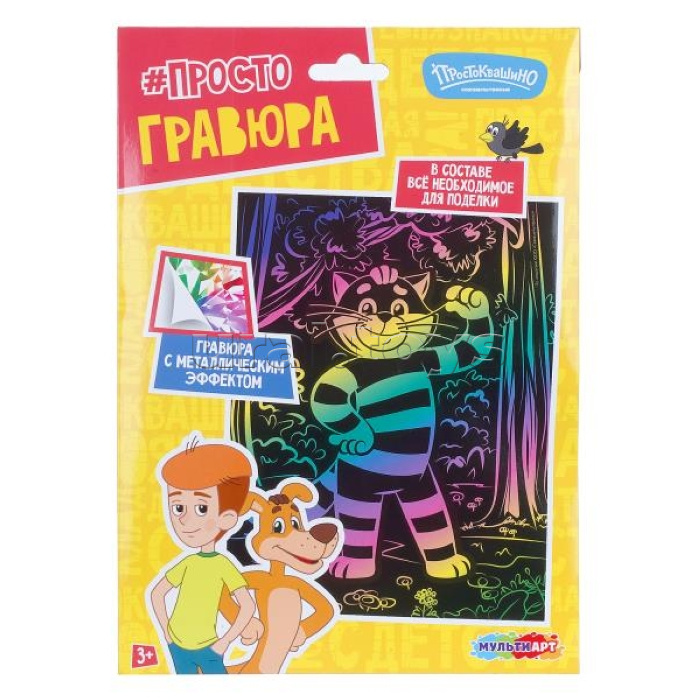 Гравюра цветная 18х24 см Союзмультфильм "Кот матроскин"