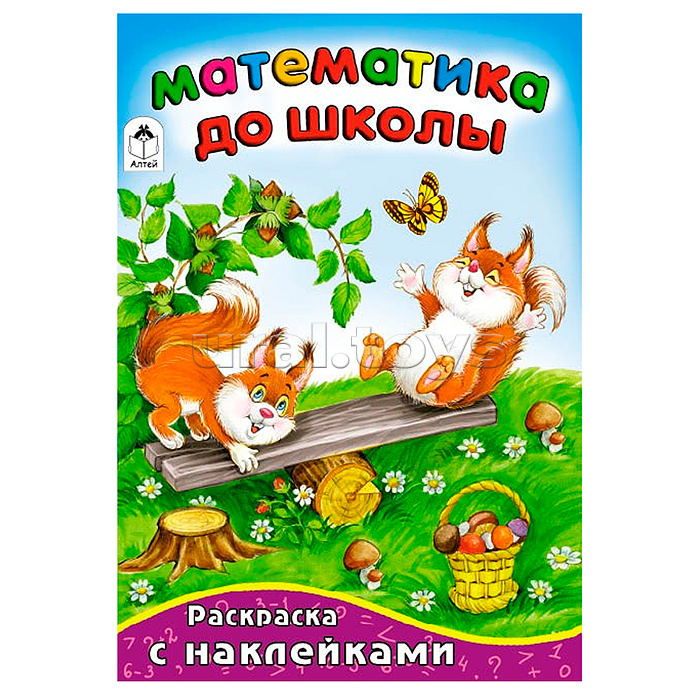 Математика до школы (математика с наклейками) Математика до школы (математика с наклейками)