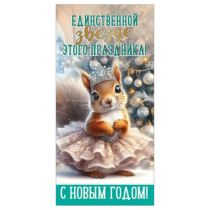 Конверт для денег "Единственной звезде этого праздника! С Новым Годом!" Конверт для денег "Единственной звезде этого праздника! С Новым Годом!"