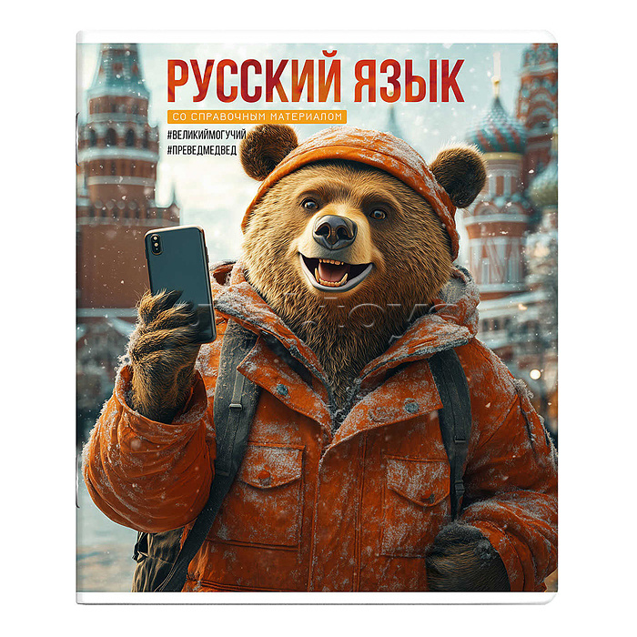 Тетрадь 48 л., линия "Селфи" Русский язык. Тетрадь 48 л., линия "Селфи" Русский язык.