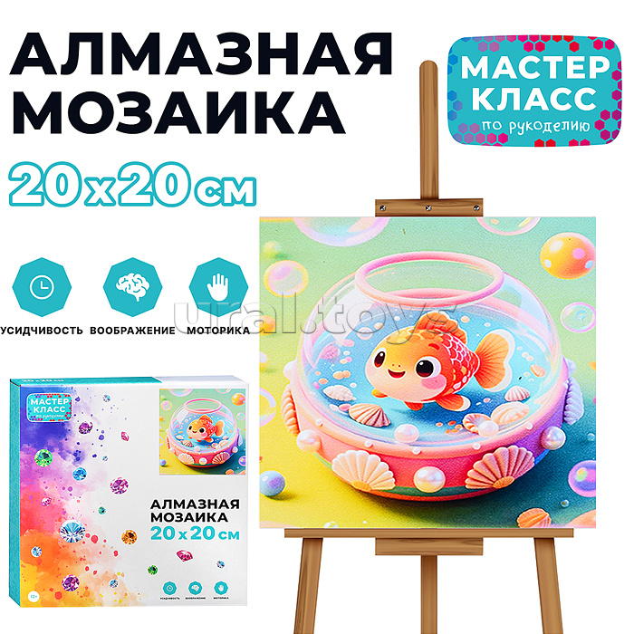 Мозаика алмазная "Золотая рыбка" 20*20 см.