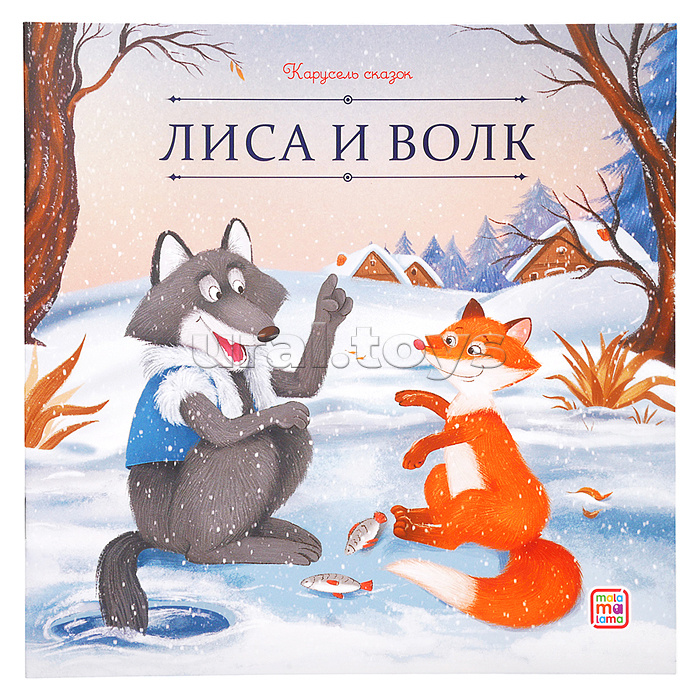 Карусель сказок. Лиса и волк