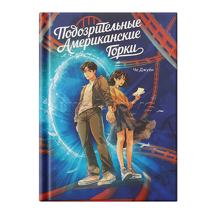 Большое слово. Подозрительные Американские Горки