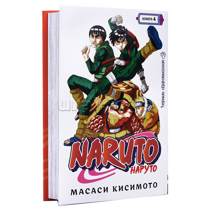 Графические романы. Кисимото М. Naruto. Наруто. Книга 4. Превосходный ниндзя