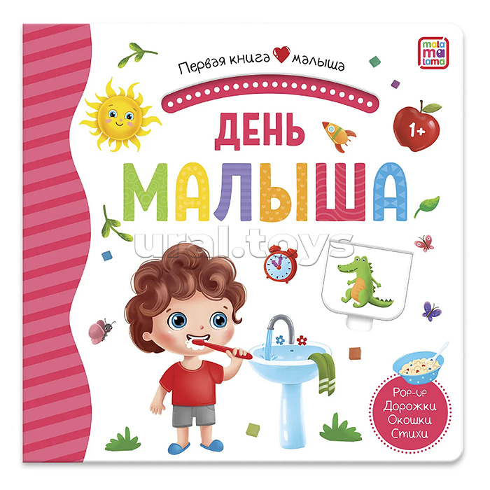 Первая книга малыша. День малыша