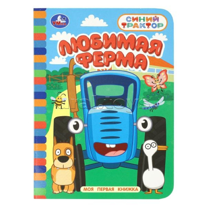 Моя первая книжка "Любимая ферма" Синий трактор
