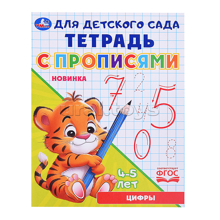 Цифры. Тетрадь для детского сада с прописями. 4-5 лет . Цифры. Тетрадь для детского сада с прописями. 4-5 лет .