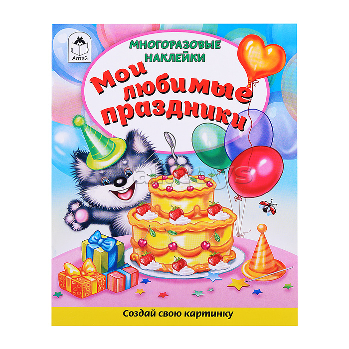 Книги. Мои любимые праздники (книжка с многоразовыми наклейками)