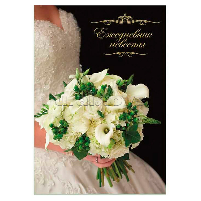 Ежедневник невесты 40л. А6 "Свадебный букет" обл. картон 235 гр., блок офсет 1+1 Ежедневник невесты 40л. А6 "Свадебный букет" обл. картон 235 гр., блок офсет 1+1