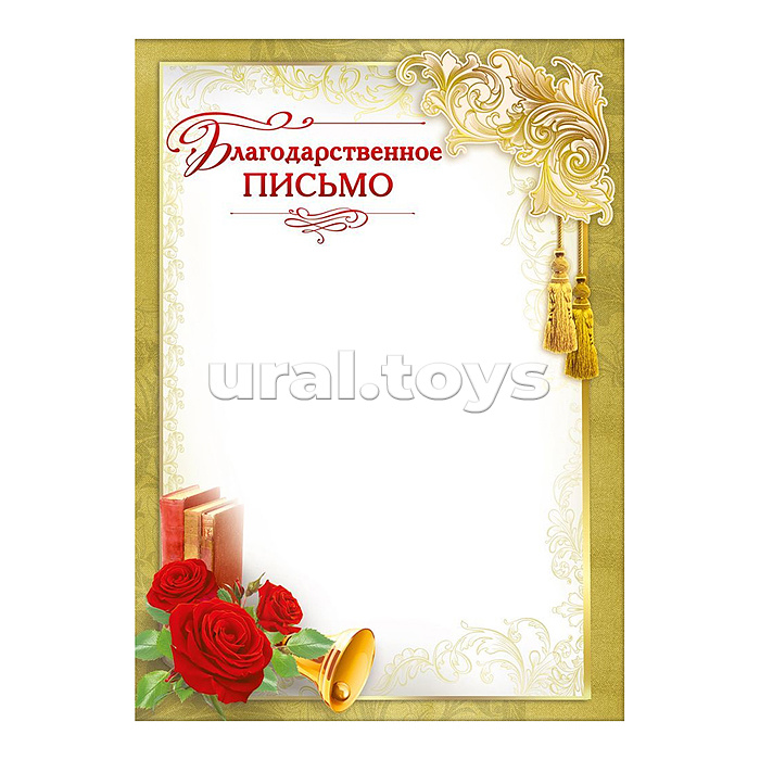 Благодарственное письмо