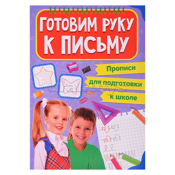 Прописи для подготовки к школе. Готовим руку к письму