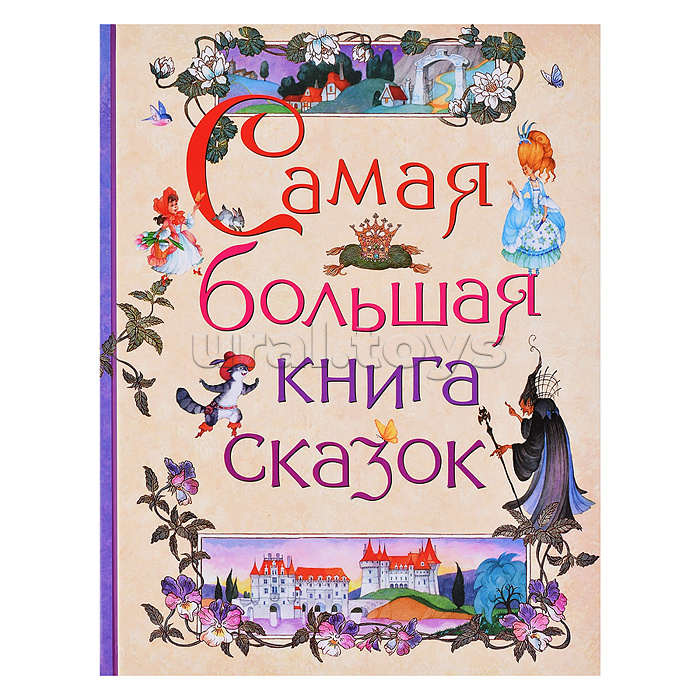 Самая большая книга сказок