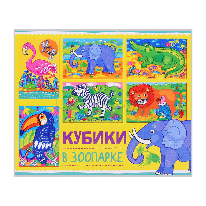 Кубики 6 шт. "В зоопарке" (StepKids)