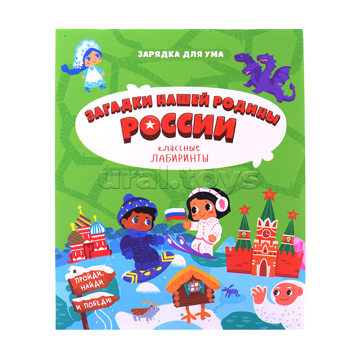 Книжка на скрепке. Серия Классные лабиринты. Загадки нашей родины России.16,5х20,5см. 28 стр. ГЕОДОМ (ISBN 978-5-907405-29-5)