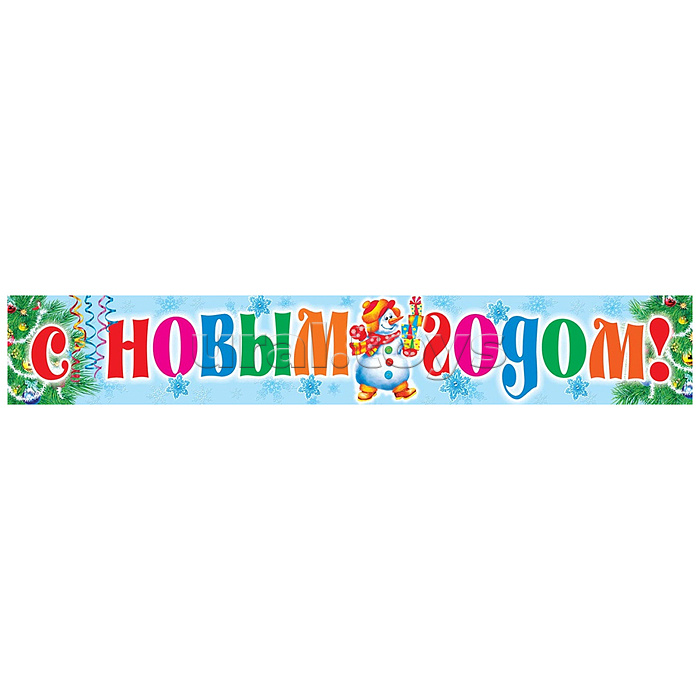 Плакат-полоса "С новым годом!" Плакат-полоса "С новым годом!"