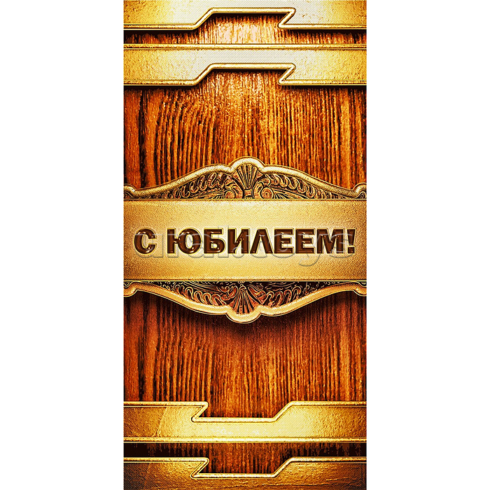 Конверт для денег "С Юбилеем!"
