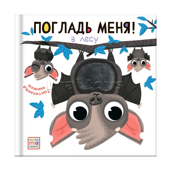 Погладь меня! В лесу