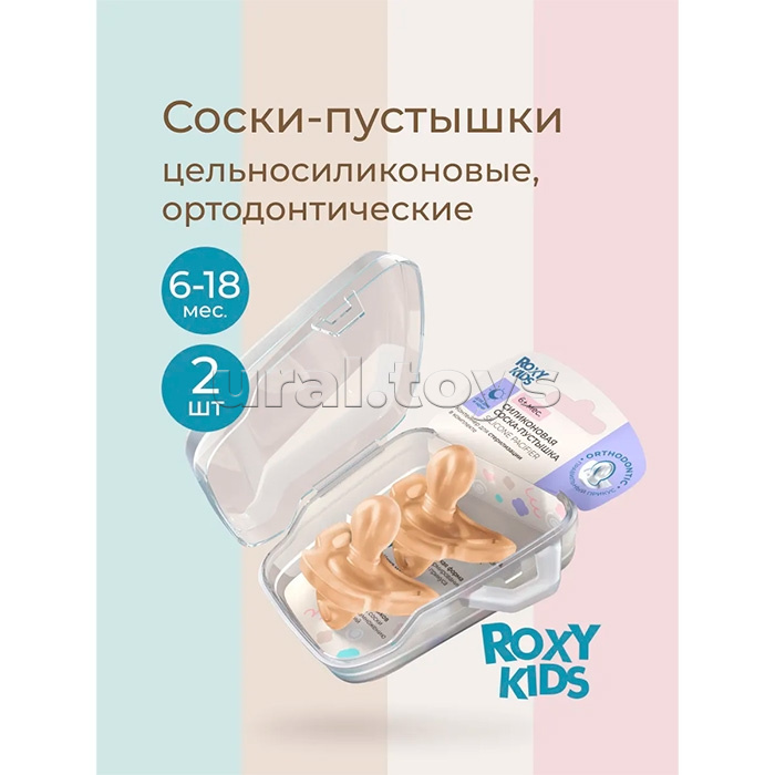 Соска-пустышка цельносиликоновая карамельная, в стерилизаторе, 2 шт, 6-18мес